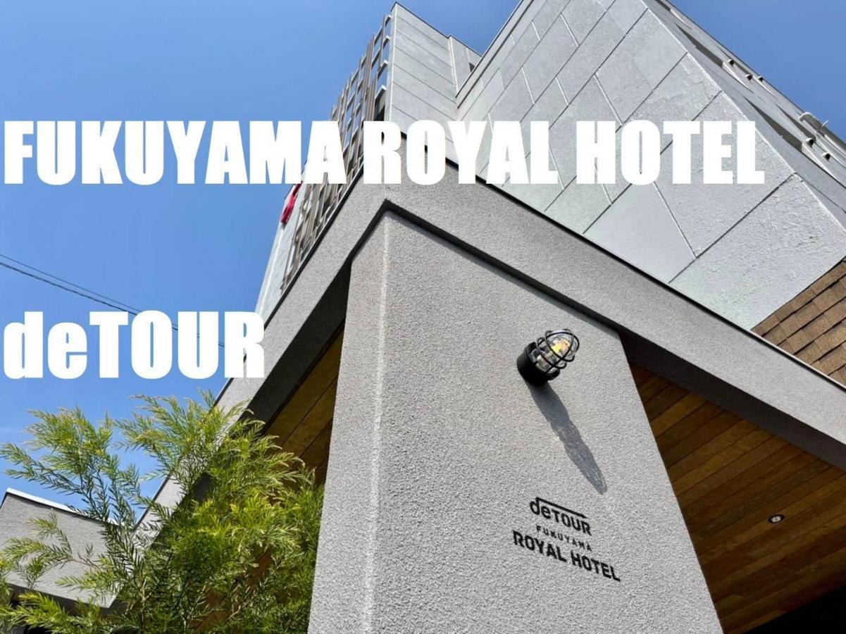 福山ロイヤルホテル エクステリア 写真